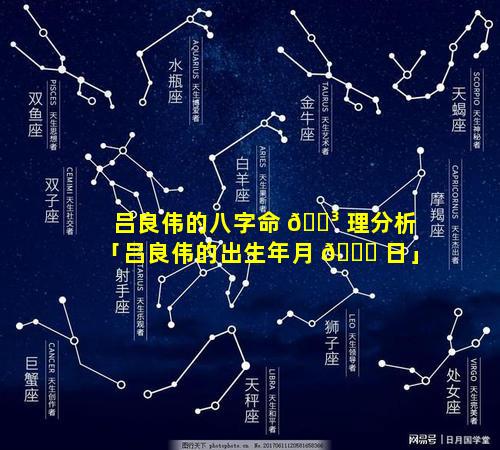 吕良伟的八字命 🐳 理分析「吕良伟的出生年月 🐝 日」